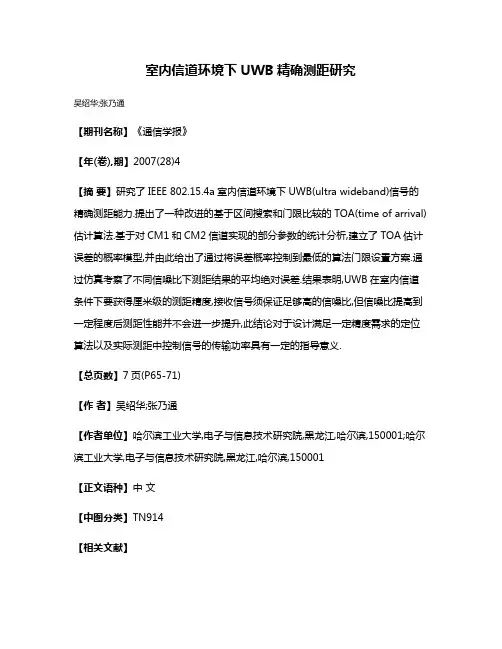 室内信道环境下UWB精确测距研究