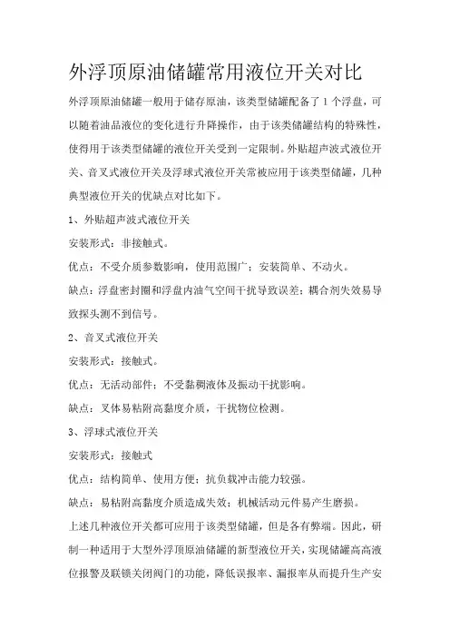 外浮顶原油储罐常用液位开关对比