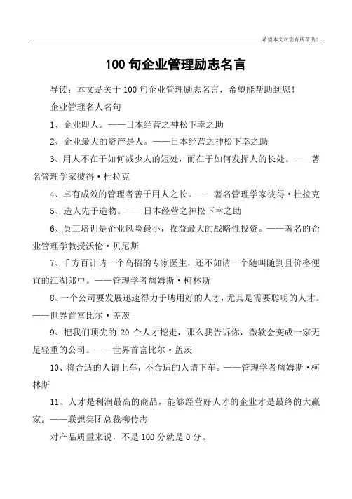100句企业管理励志名言