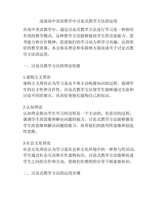 浅谈高中英语教学中讨论式教学方法的运用