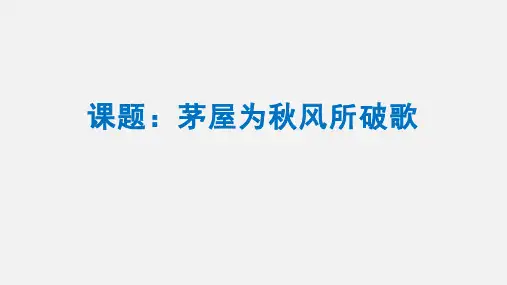 《唐诗三首》之《茅屋为秋风所破歌》课件(29张PPT)2021-2022学年部编版语文八年级下册