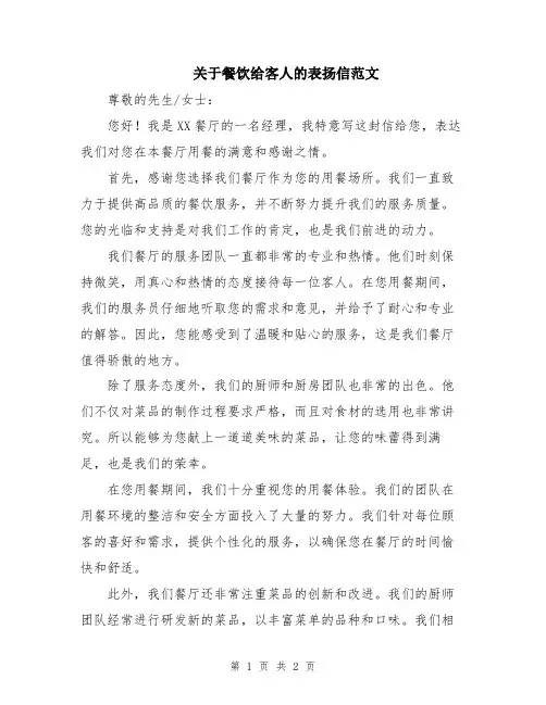 关于餐饮给客人的表扬信范文