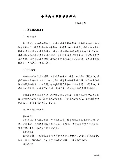 小学美术教情学情分析