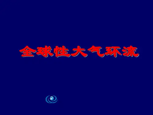湘教版高一地理必修1-大气环境-大气环流课件(共34张PPT)