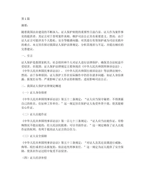 保护证人法律规定(3篇)