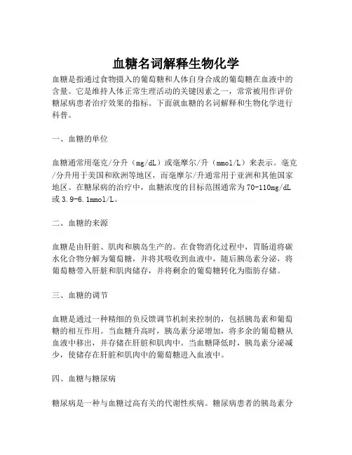 血糖名词解释生物化学