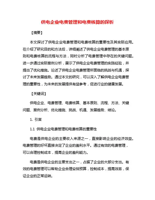 供电企业电费管理和电费核算的探析