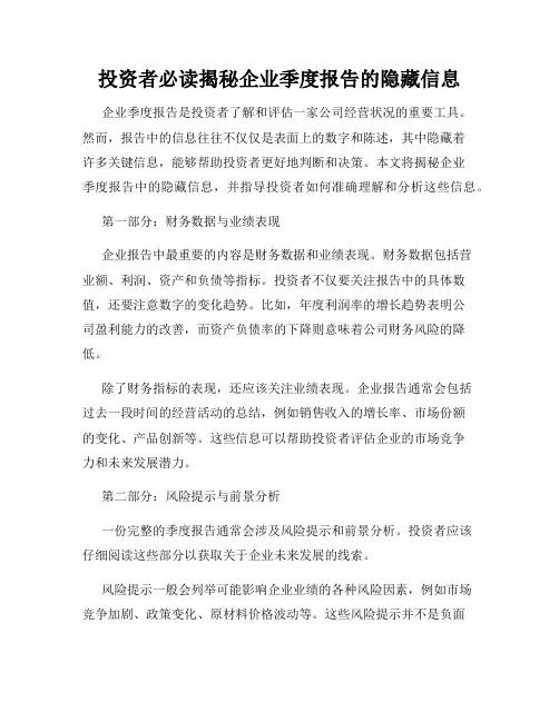 投资者必读揭秘企业季度报告的隐藏信息