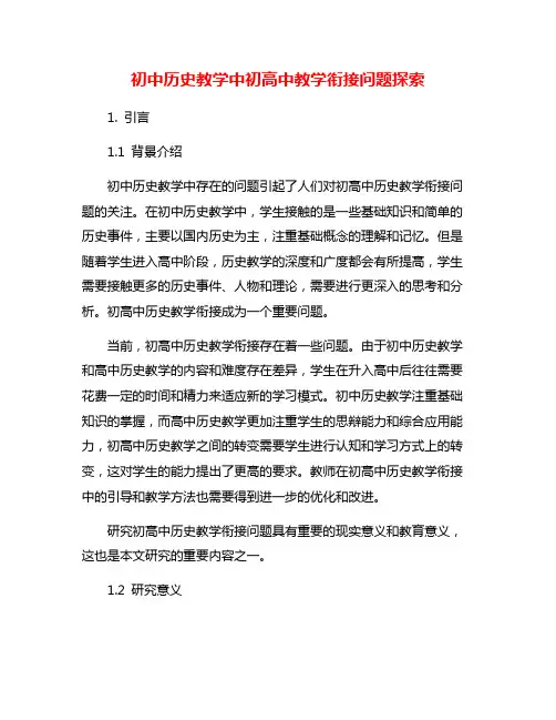 初中历史教学中初高中教学衔接问题探索