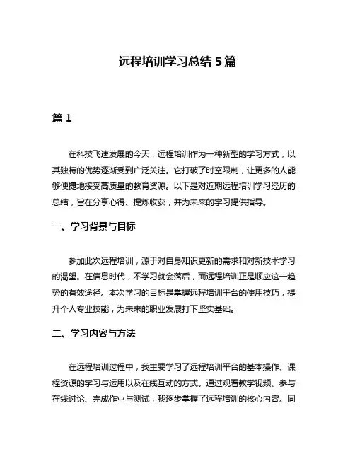 远程培训学习总结5篇