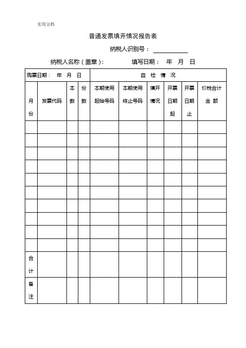 普通发票填开情况报告表_2
