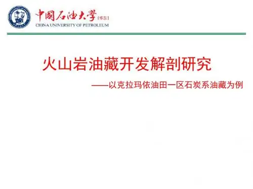 火山岩油藏开发解剖研究课件