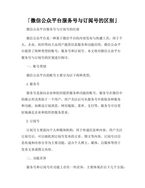「微信公众平台服务号与订阅号的区别」