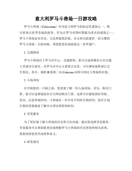意大利罗马斗兽场一日游攻略