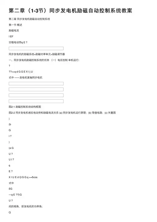 第二章（1-3节）同步发电机励磁自动控制系统教案