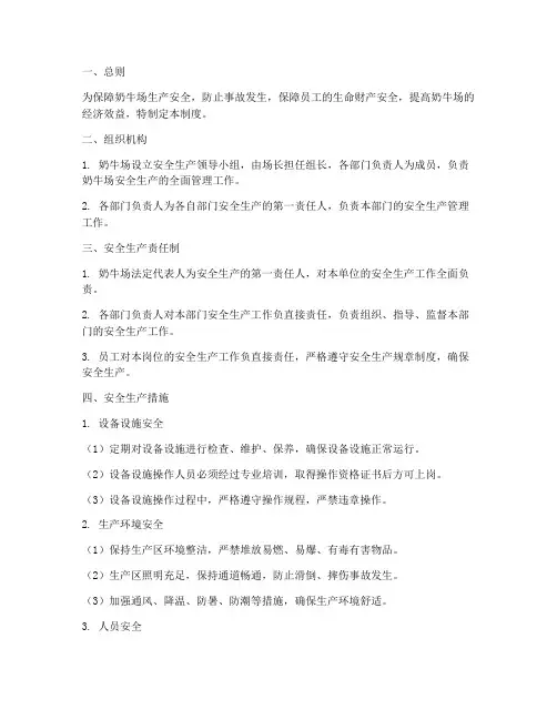 奶牛场生产安全管理制度