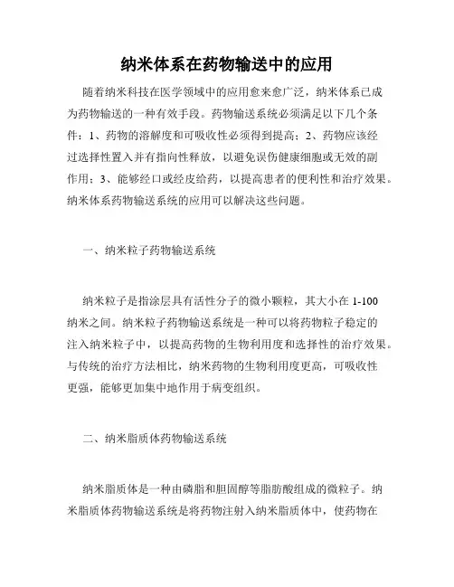 纳米体系在药物输送中的应用