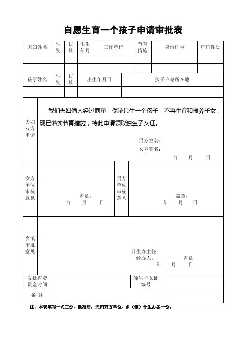 自愿生育一个孩子申批表