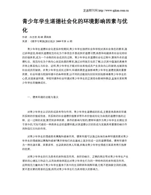 青少年学生道德社会化的环境影响因素与优化