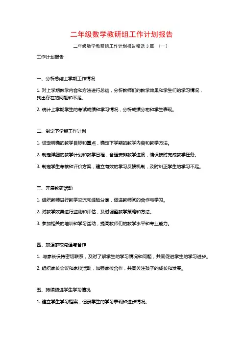 二年级数学教研组工作计划报告3篇
