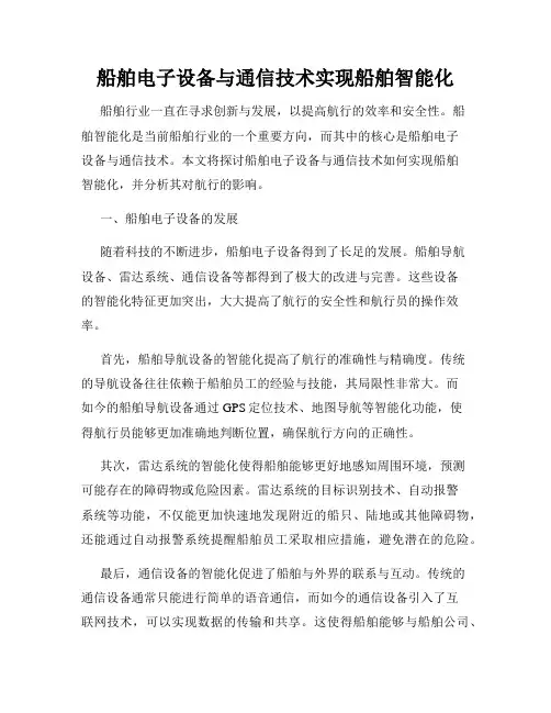 船舶电子设备与通信技术实现船舶智能化