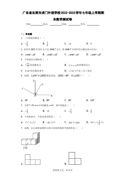 广东省东莞市虎门外语学校2022-2023学年七年级上学期期末数学测试卷及解析