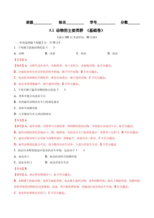 2022-2023学年八年级生物上学期同步测试卷5.1动物的主要类群(基础卷)(人教版)(解析版)-