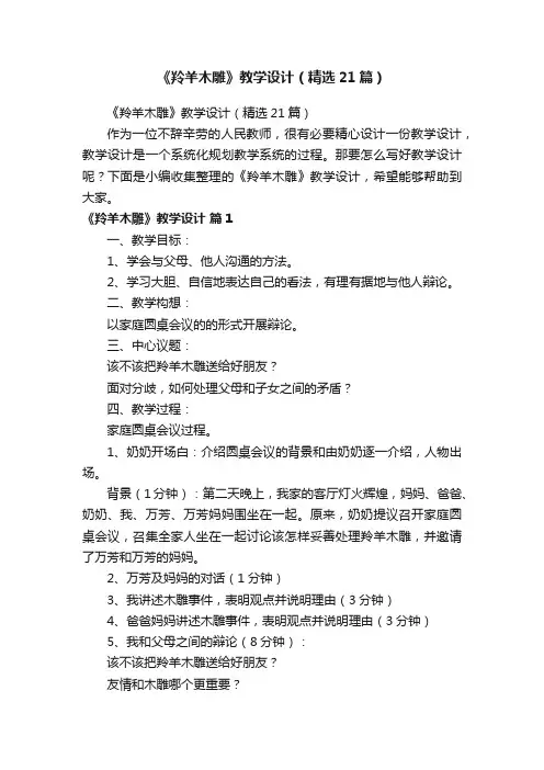《羚羊木雕》教学设计（精选21篇）