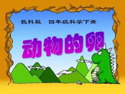 (教科版)科学四下 动物的卵  课件