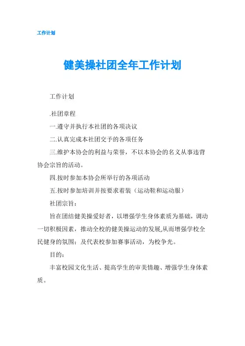 健美操社团全年工作计划