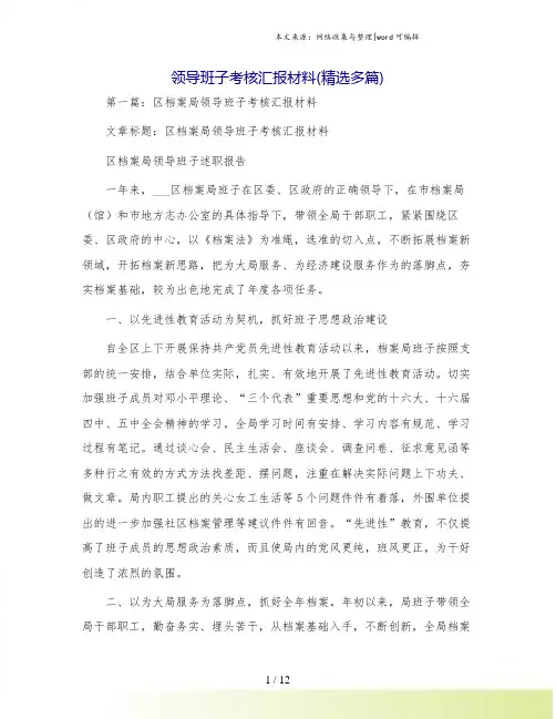 领导班子考核汇报材料(精选多篇)