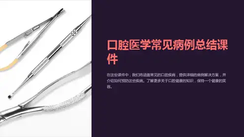 《口腔医学常见病例总结课件》