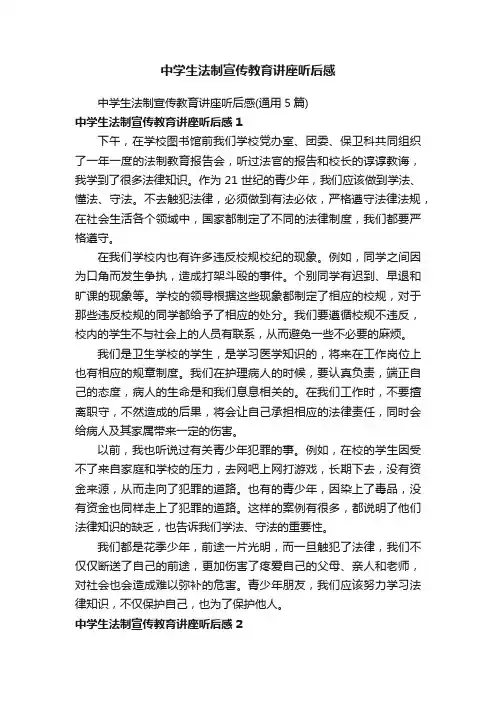 中学生法制宣传教育讲座听后感（通用5篇）