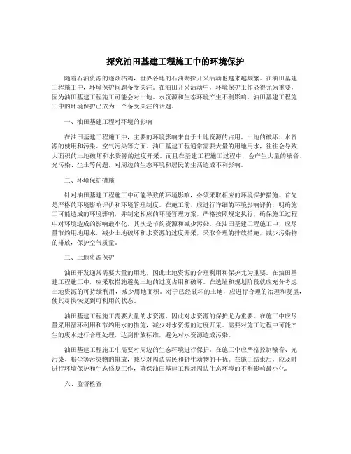 探究油田基建工程施工中的环境保护