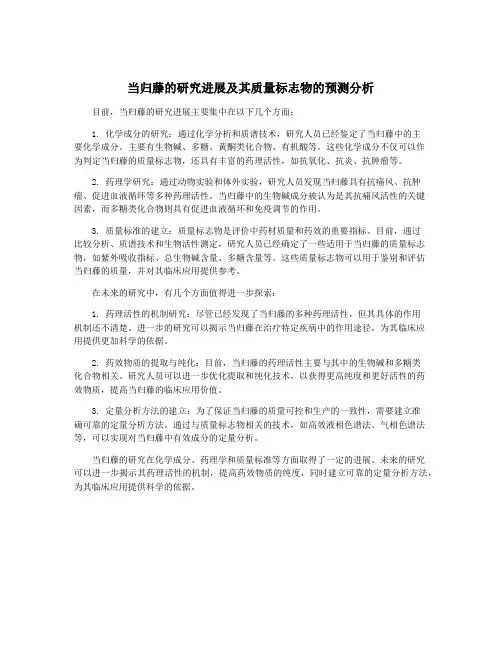 当归藤的研究进展及其质量标志物的预测分析