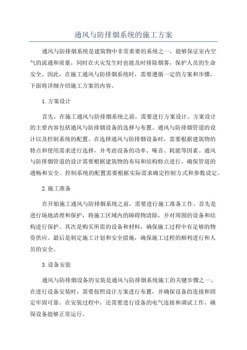 通风与防排烟系统的施工方案