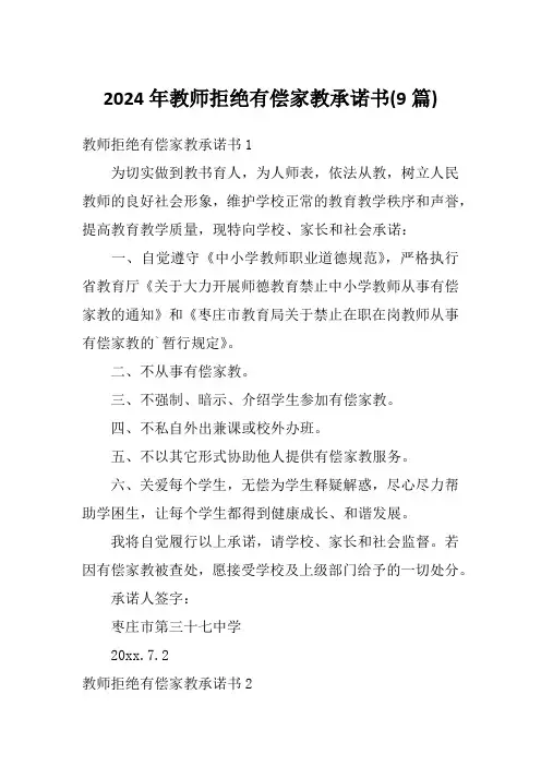 2024年教师拒绝有偿家教承诺书(9篇)