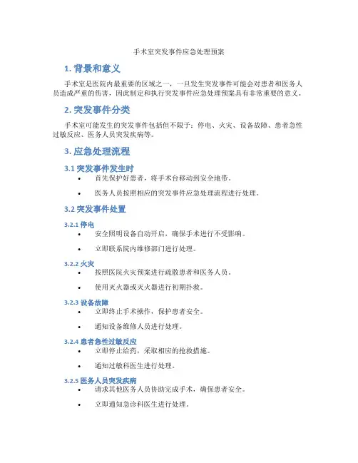 手术室突发事件应急处理预案