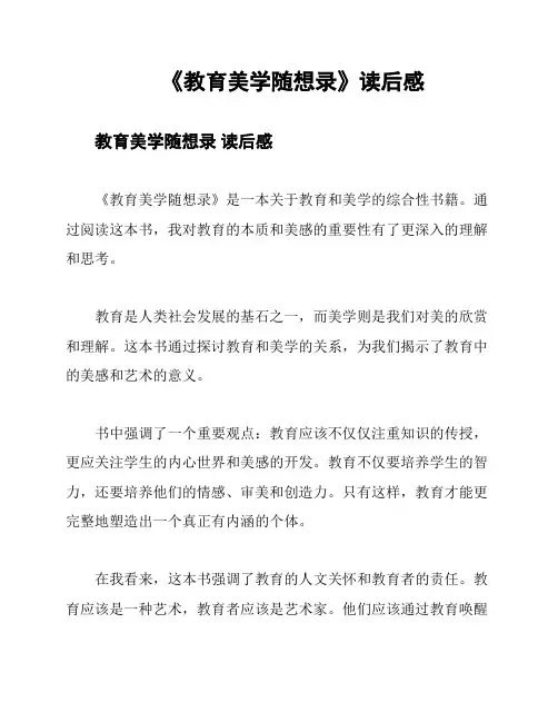 《教育美学随想录》读后感