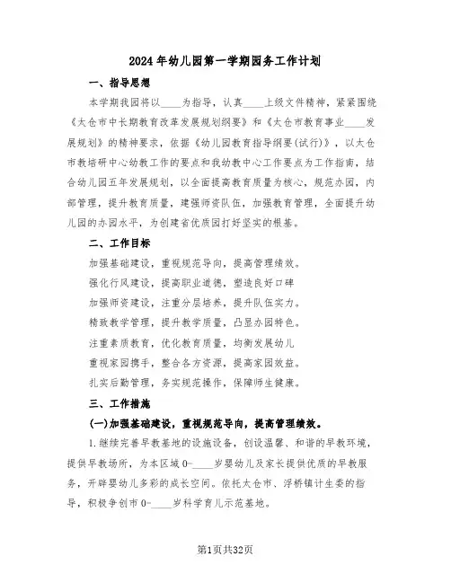 2024年幼儿园第一学期园务工作计划（四篇）