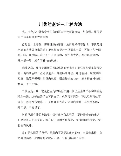 川菜的烹饪三十种方法