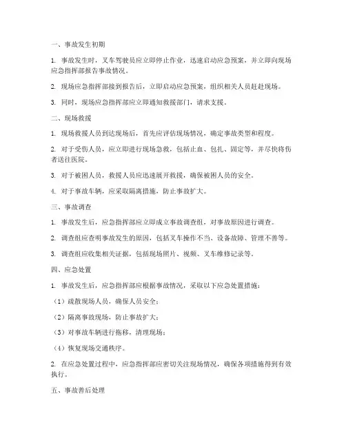 叉车应急预案处置过程
