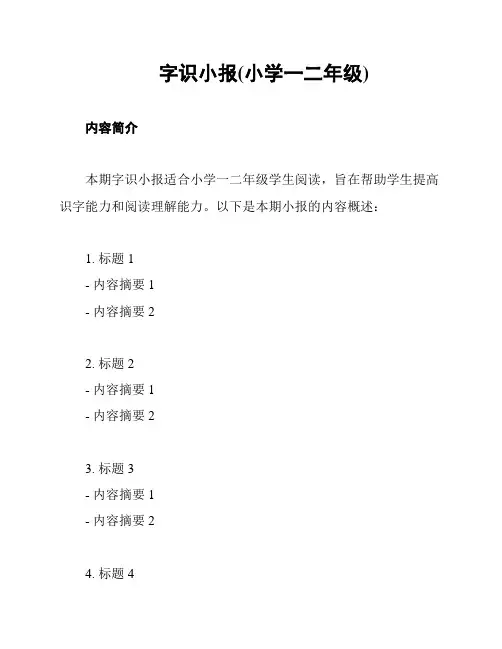 字识小报(小学一二年级)