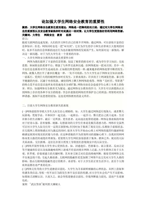 论加强大学生网络安全教育的重要性