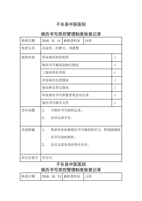 病历书写质控管理制度检查记录