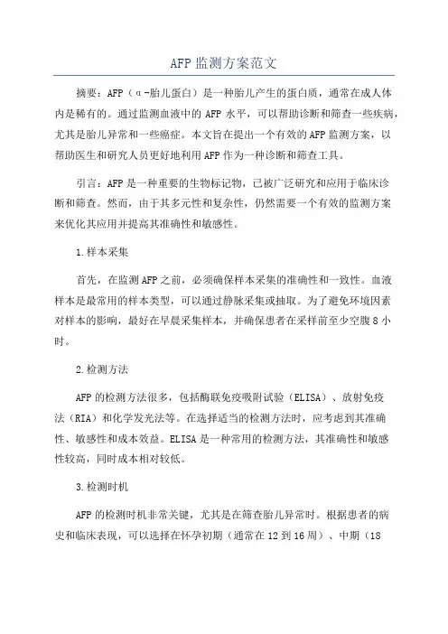 AFP监测方案范文