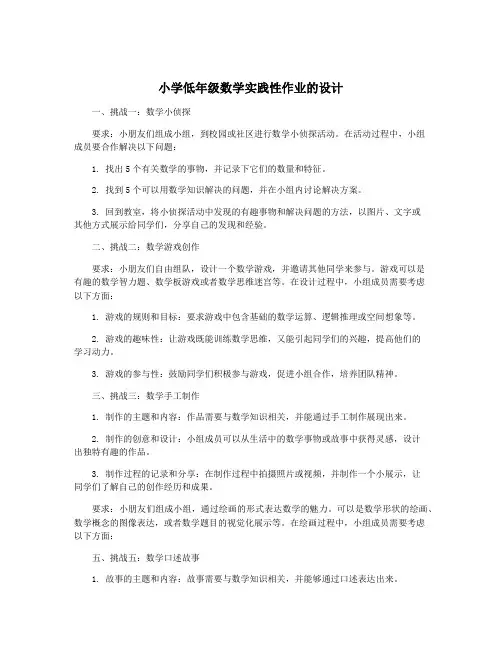 小学低年级数学实践性作业的设计