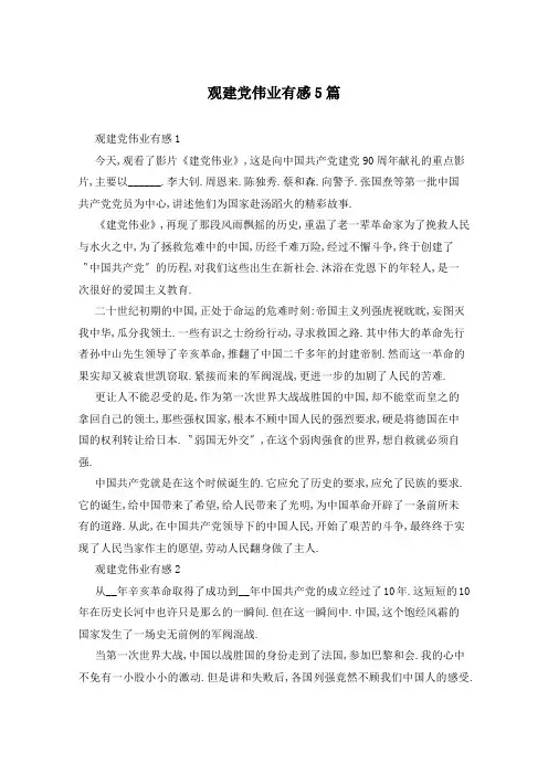 观建党伟业有感5篇