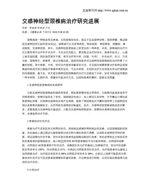 交感神经型颈椎病治疗研究进展