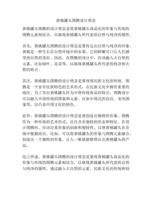 黄桃罐头图腾设计理念